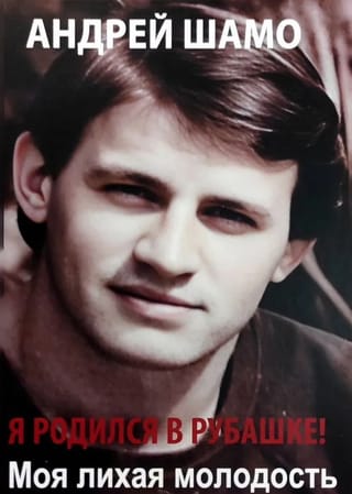 Я родился в Рубашке! Моя лихая молодость