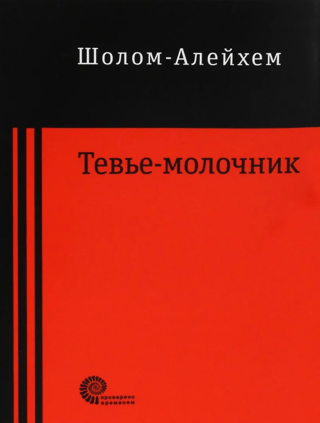 Тевье-молочник