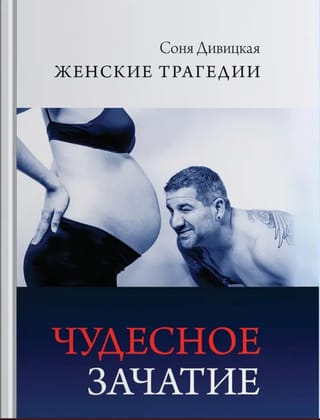 Чудесное зачатие