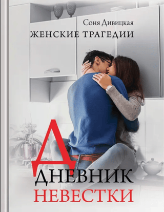 Дневник невестки