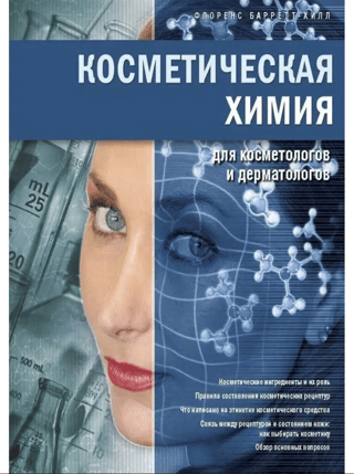 Косметическая химия для косметологов и дерматологов