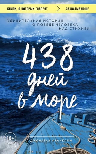 438 дней в море