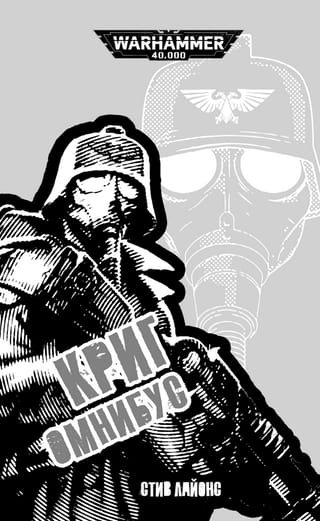 Криг. Омнибус