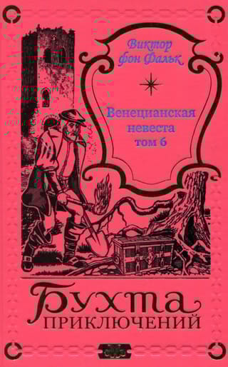 Венецианская невеста. Том 6