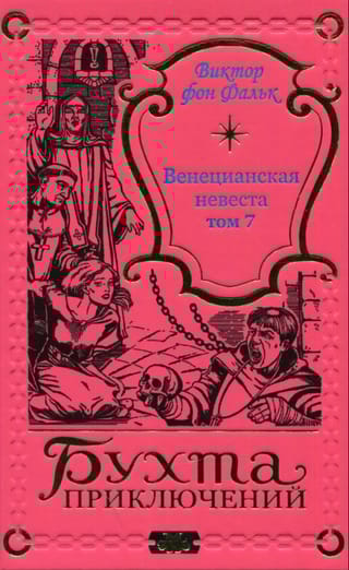 Венецианская невеста. Том 7