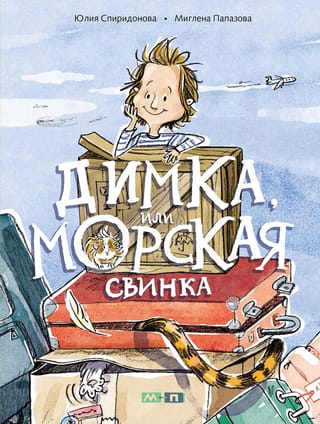 Димка, или Морская свинка
