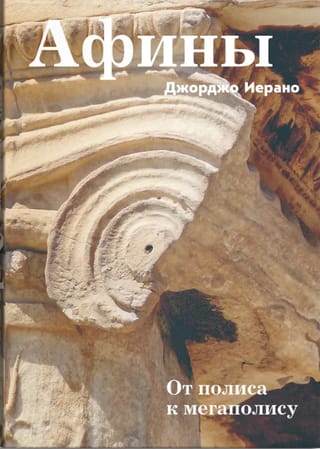 Афины. От полиса к мегаполису