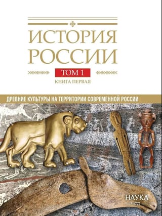 История России. В 20 томах. Том 1. Древние культуры на территории современной России. Книга 1. Каменный век и эпоха раннего металла