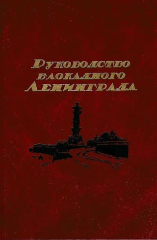 Руководство блокадного Ленинграда. Справочник