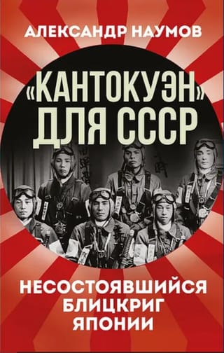 «Кантокуэн» для СССР. Несостоявшийся блицкриг Японии