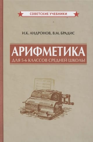 Арифметика для 5-6 классов средней школы