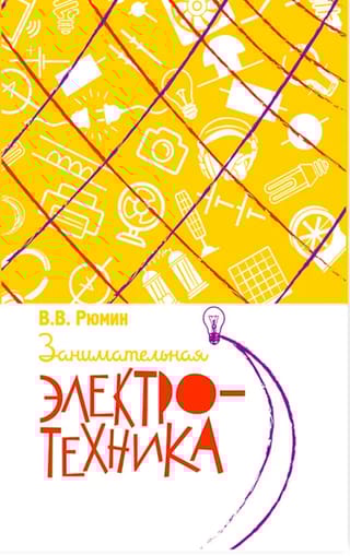 Занимательная электротехника