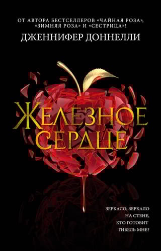 Железное сердце