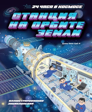Станция на орбите Земли. Иллюстрированная энциклопедия