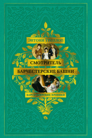 Барсетширские хроники. Смотритель. Барчестерские башни