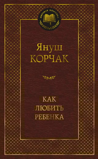 Как любить ребенка