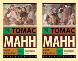 Иосиф и его братья. В 2 томах