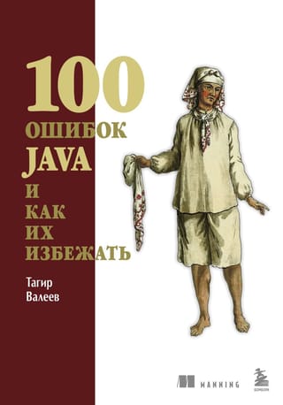 100 ошибок Java и как их избежать