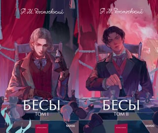 Бесы. В 2 томах