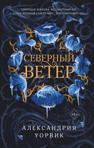 Северный Ветер