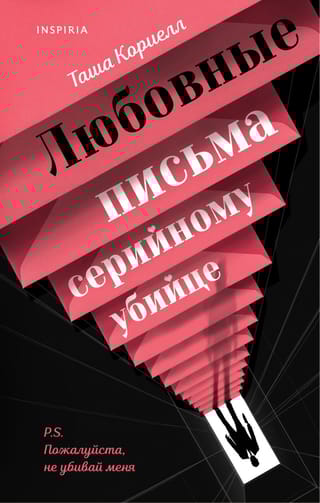 Любовные письма серийному убийце