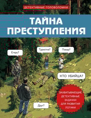 Тайна преступления. Захватывающие детективные задачки для развития логики