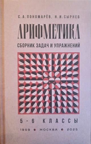 Арифметика. Сборник задач и упражнений. 5-6 классы
