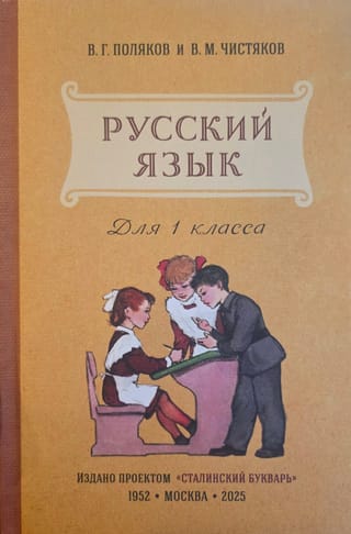 Русский язык. Учебник для 1 класса