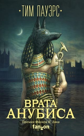 Врата Анубиса