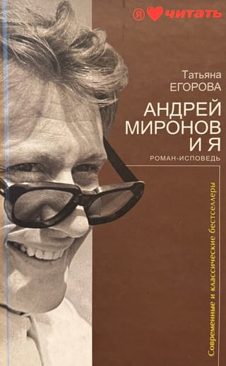 Андрей Миронов и я: роман-исповедь