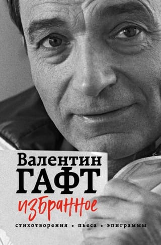 Избранное. Стихотворения, пьеса, эпиграммы