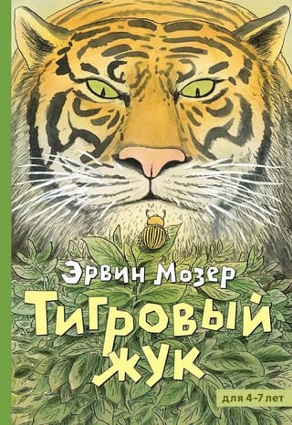 Тигровый жук