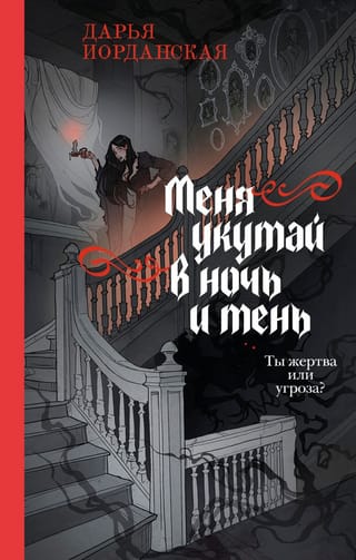 Меня укутай в ночь и тень