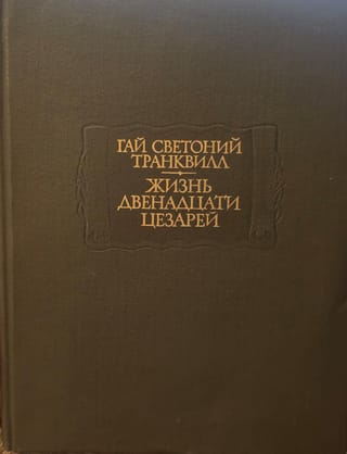 Жизнь двенадцати цезарей