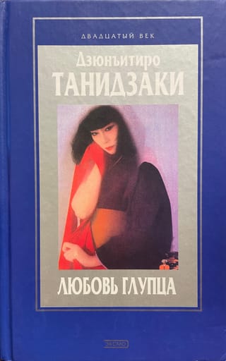 Любовь глупца