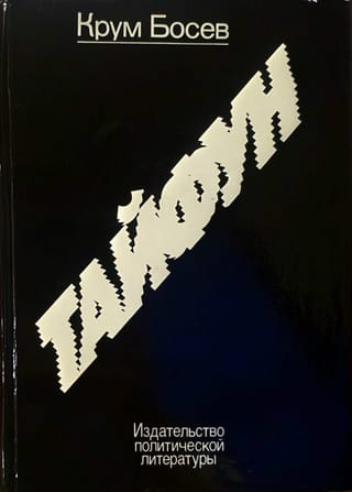 Тайфун. Записки из Китая