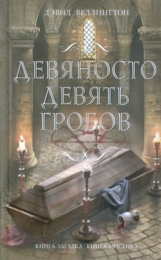 Девяносто девять гробов