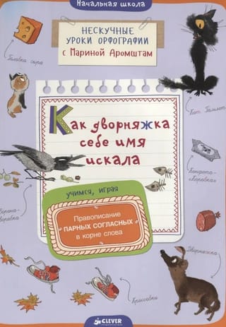 Как дворняжка себе имя искала. Правописание парных согласных в корне слова