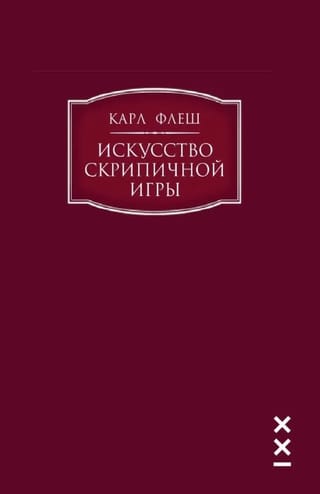 Искусство скрипичной игры