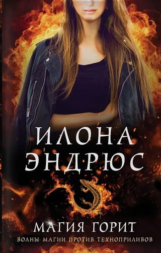 Магия горит