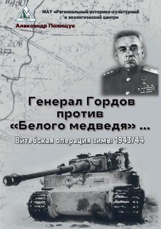 Генерал Гордов против «Белого медведя»... Витебская операция зимы 1943/44