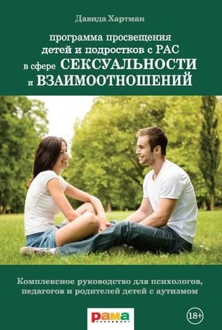 Программа просвещения детей и подростков с РАС в сфере сексуальности и взаимоотношений. Комплексное руководство для психологов, педагогов и родителей детей с аутизмом