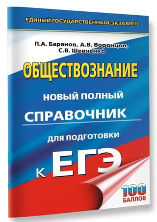 Обществознание. Новый полный справочник для подготовки к ЕГЭ