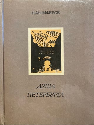Душа Петербурга