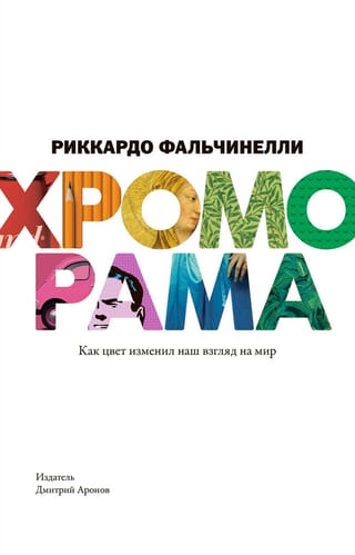 Хроморама. Как цвет изменил наш взгляд на мир