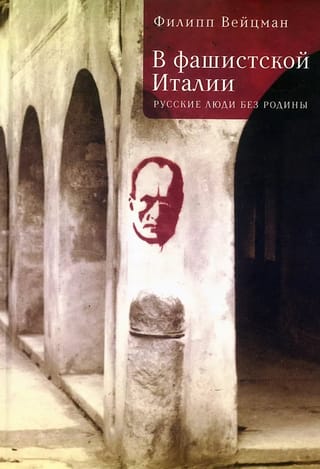 В фашистской Италии. Русские люди без родины