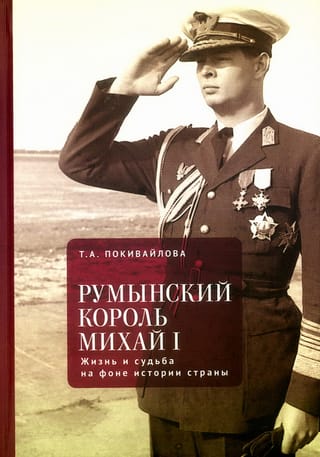 Румынский король Михаил I. Жизнь и судьба на фоне истории страны