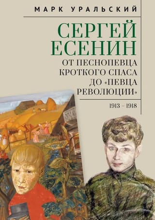 Сергей Есенин. От песнопевца кроткого Спаса до «певца Революции». 1913-1918
