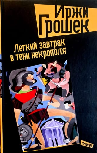 Легкий завтрак в тени некрополя