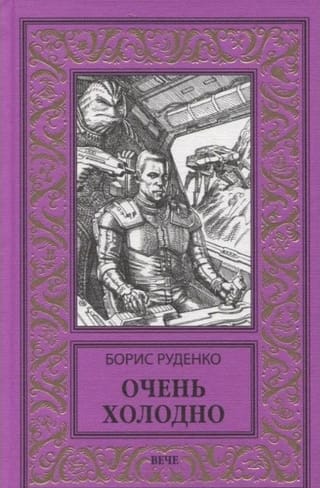 Очень холодно